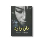 کتاب تازه وارد اثر کیگو هیگاشینو ترجمه صبا ایمانی نشر کتاب کوله پشتی - تصویر 2