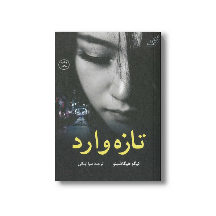 کتاب تازه وارد اثر کیگو هیگاشینو ترجمه صبا ایمانی نشر کتاب کوله پشتی کتاب تازه وارد اثر کیگو هیگاشینو ترجمه صبا ایمانی نشر کتاب کوله پشتی - تصویر 1