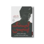 کتاب کینگ پین اثر نیک بیلتون ترجمه رفیع رفیعی نشر کتاب کوله پشتی - تصویر 2