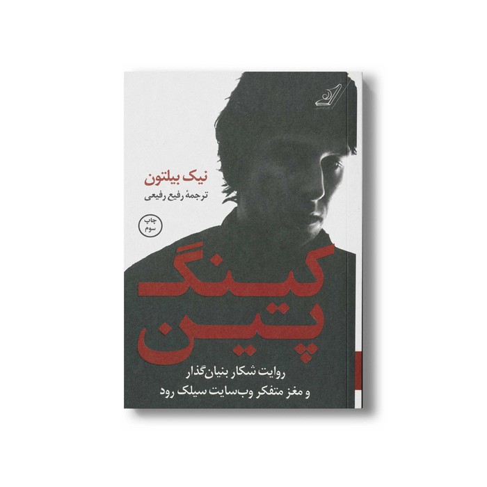 کتاب کینگ پین اثر نیک بیلتون ترجمه رفیع رفیعی نشر کتاب کوله پشتی کتاب کینگ پین اثر نیک بیلتون ترجمه رفیع رفیعی نشر کتاب کوله پشتی - تصویر 1