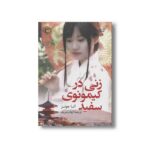 کتاب زنی در کیمونوی سفید اثر آنا جونز ترجمه الهام شریف نشر کتاب کوله پشتی - تصویر 3