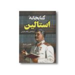 کتاب کتابخانه استالین اثر جفری رابرتز ترجمه حمید هاشمی کهندانی نشر کتاب کوله پشتی - تصویر 2