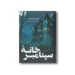 کتاب خانه سپتامبر اثر کاریسا اورلاندو ترجمه اطلسی خرامانی نشر کتاب کوله پشتی - تصویر 2
