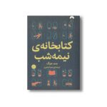 کتاب کتابخانه نیمه شب اثر مت هیگ ترجمه مینا صفری نشر میلکان - تصویر 3