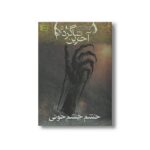 کتاب خشم چشم خونی (آخرین شاگرد 5) اثر جوزف دیلینی ترجمه مریم منتصرالدوله نشر افق - Image 3