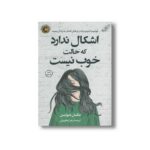 کتاب اشکال ندارد که حالت خوب نیست اثر مگان دیواین ترجمه زهرا یعقوبیان نشر کتاب کوله پشتی - تصویر 2