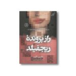 کتاب راز پرونده ریجفیلد اثر داربی کین ترجمه سارینا مرادی نشر کتاب کوله پشتی