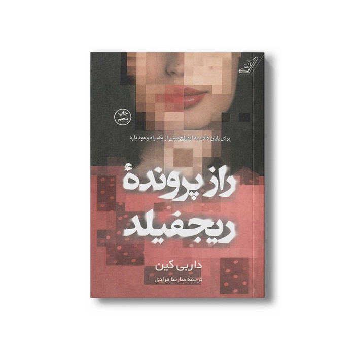 کتاب راز پرونده ریجفیلد اثر داربی کین ترجمه سارینا مرادی نشر کتاب کوله پشتی کتاب راز پرونده ریجفیلد اثر داربی کین ترجمه سارینا مرادی نشر کتاب کوله پشتی - تصویر 1