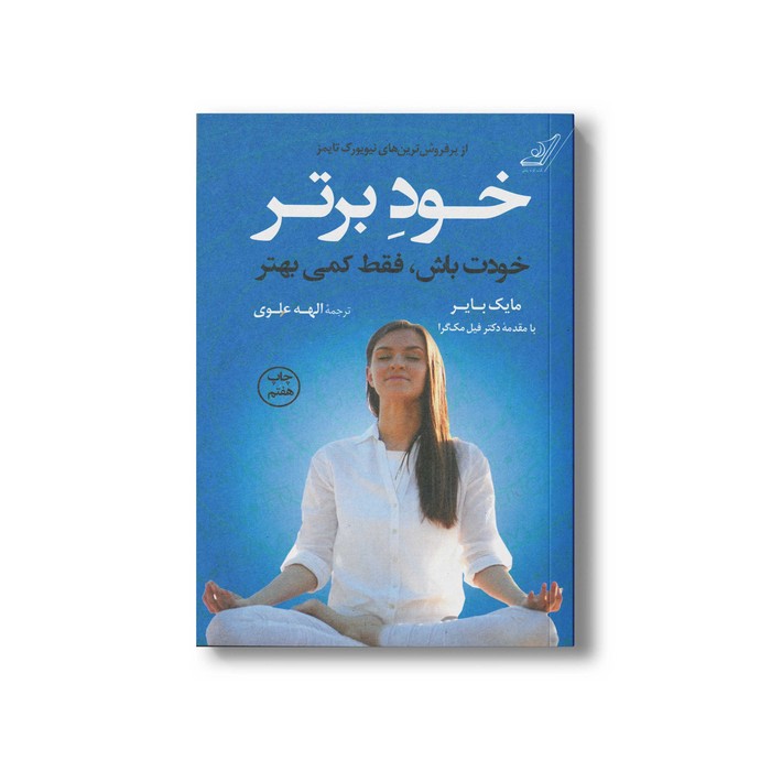کتاب خود برتر اثر مایک بایر ترجمه الهه علوی نشر کتاب کوله پشتی کتاب خود برتر اثر مایک بایر ترجمه الهه علوی نشر کتاب کوله پشتی - تصویر 1