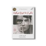 کتاب یکی از ما دروغ می گوید اثر کارن ام مک منس ترجمه فائزه ابراهیمی نشر کتاب کوله پشتی - تصویر 2