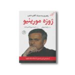 کتاب ژوزه مورینیو رهبری به سبک آقای خاص اثر رابرت بیزلی ترجمه امیرحسین فاضلی مقدم نشر کتاب کوله پشتی