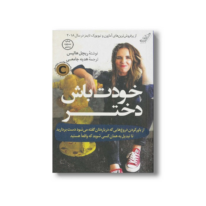 کتاب خودت باش دختر اثر ریچل هالیس ترجمه هدیه جامعی نشر کتاب کوله پشتی کتاب خودت باش دختر اثر ریچل هالیس ترجمه هدیه جامعی نشر کتاب کوله پشتی - تصویر 1