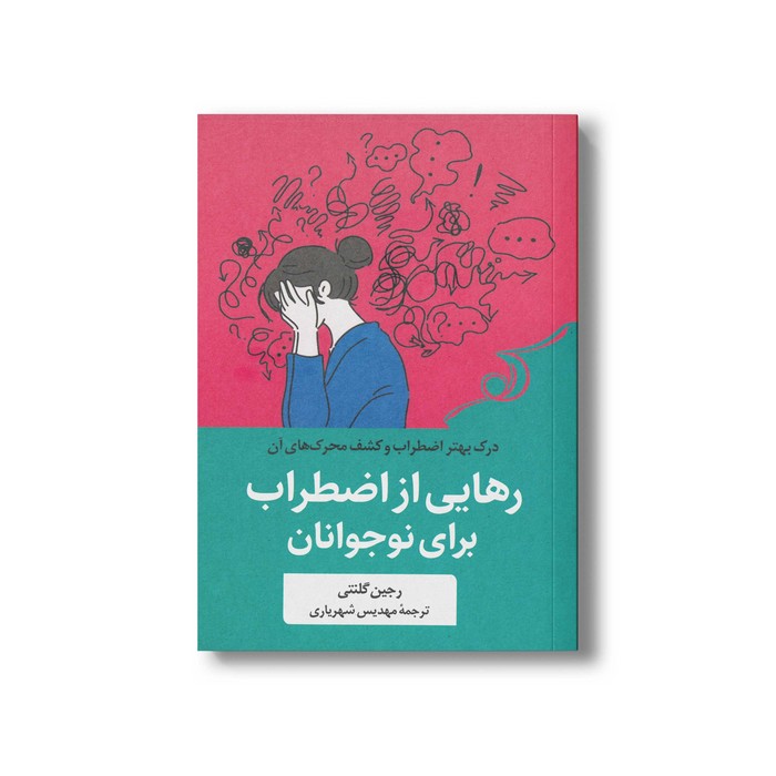 کتاب رهایی از اضطراب برای نوجوانان اثر رجین گلنتی ترجمه مهدیس شهریاری نشر کتاب کوله پشتی کتاب رهایی از اضطراب برای نوجوانان اثر رجین گلنتی ترجمه مهدیس شهریاری نشر کتاب کوله پشتی - تصویر 1