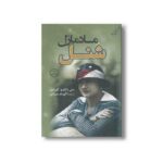 کتاب مادمازل شنل اثر سی دابلیو گورتنر ترجمه الهام عبادی نشر کتاب کوله پشتی - تصویر 2