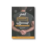 کتاب کمتر گند بزن اثر گری جان بیشاپ ترجمه حسین گازر نشر کتاب کوله پشتی - تصویر 2