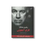 کتاب رهبری عملگرا اثر کارلو آنچلوتی، کریس بردی و مایک فورد ترجمه امیرحسین فاضلی مقدم نشر کتاب کوله پشتی