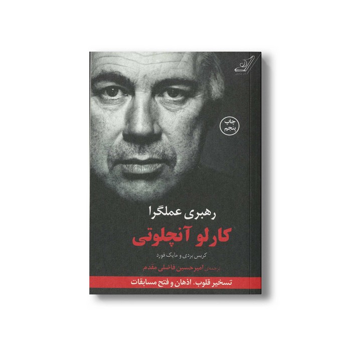 کتاب رهبری عملگرا اثر کارلو آنچلوتی، کریس بردی و مایک فورد ترجمه امیرحسین فاضلی مقدم نشر کتاب کوله پشتی کتاب رهبری عملگرا اثر کارلو آنچلوتی، کریس بردی و مایک فورد ترجمه امیرحسین فاضلی مقدم نشر کتاب کوله پشتی - تصویر 1
