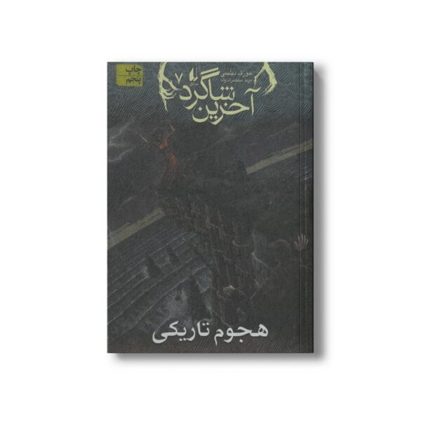 کتاب هجوم تاریکی (آخرین شاگرد 7) اثر جوزف دیلینی ترجمه مریم منتصرالدوله نشر افق - Image 2