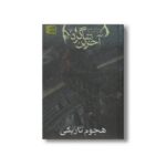 کتاب هجوم تاریکی (آخرین شاگرد 7) اثر جوزف دیلینی ترجمه مریم منتصرالدوله نشر افق - Image 3