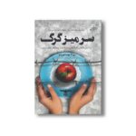 کتاب سر میز گرگ اثر روزلا پوستورینو ترجمه مصطفی شایان و اکرم شایان نشر کتاب کوله پشتی