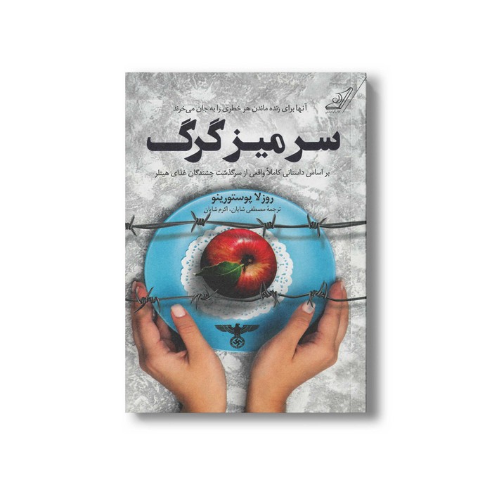 کتاب سر میز گرگ اثر روزلا پوستورینو ترجمه مصطفی شایان و اکرم شایان نشر کتاب کوله پشتی کتاب سر میز گرگ اثر روزلا پوستورینو ترجمه مصطفی شایان و اکرم شایان نشر کتاب کوله پشتی - تصویر 1