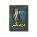 کتاب درمانگر اثر بی ای پاریس ترجمه اطلسی خرامانی نشر کتاب کوله پشتی - تصویر 2