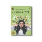 کتاب از ذهنت بیرون کن اثر جنی آلن ترجمه امیرحسین فاضلی مقدم نشر کتاب کوله پشتی - تصویر 2
