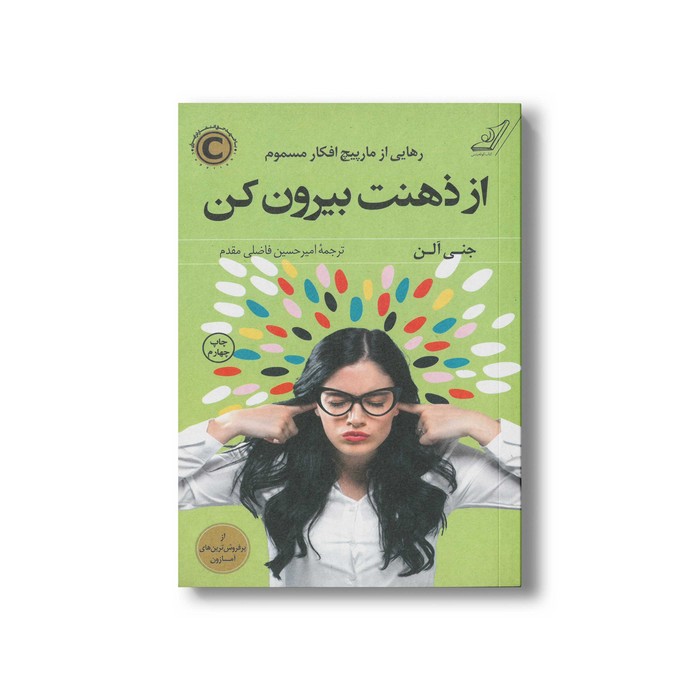 کتاب از ذهنت بیرون کن اثر جنی آلن ترجمه امیرحسین فاضلی مقدم نشر کتاب کوله پشتی کتاب از ذهنت بیرون کن اثر جنی آلن ترجمه امیرحسین فاضلی مقدم نشر کتاب کوله پشتی - تصویر 1