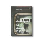 کتاب اعترافات در ساعت 7:45 اثر لیزا آنگر ترجمه مهناز مهری نشر کتاب کوله پشتی