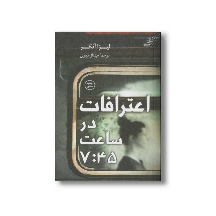 کتاب اعترافات در ساعت 7:45 اثر لیزا آنگر ترجمه مهناز مهری نشر کتاب کوله پشتی کتاب اعترافات در ساعت 7:45 اثر لیزا آنگر ترجمه مهناز مهری نشر کتاب کوله پشتی - تصویر 1