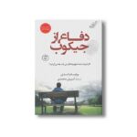 کتاب دفاع از جیکوب اثر ویلیام لندی ترجمه شیرین محمدی نشر کتاب کوله پشتی - تصویر 3
