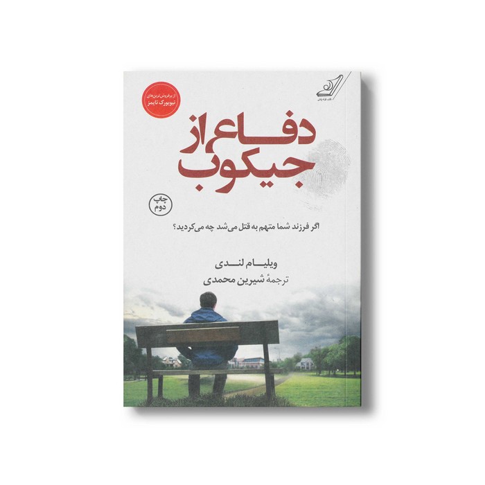 کتاب دفاع از جیکوب اثر ویلیام لندی ترجمه شیرین محمدی نشر کتاب کوله پشتی کتاب دفاع از جیکوب اثر ویلیام لندی ترجمه شیرین محمدی نشر کتاب کوله پشتی - تصویر 1