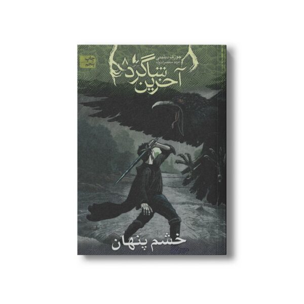 کتاب خشم پنهان (آخرین شاگرد 8) اثر جوزف دیلینی ترجمه مریم منتصرالدوله نشر افق - Image 3