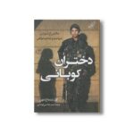 کتاب دختر کوبانی اثر گیل تسماخ لمون ترجمه حمید هاشمی کهندانی نشر کتاب کوله پشتی - تصویر 2