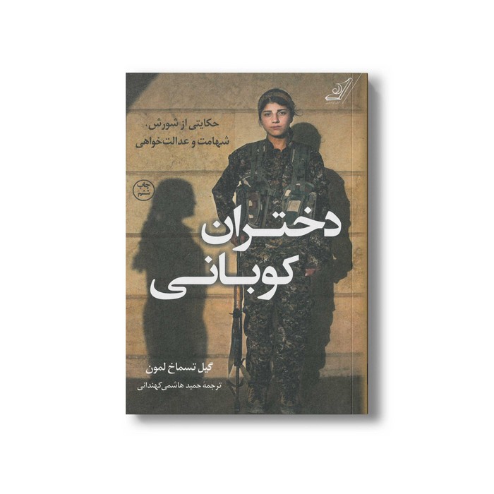کتاب دختر کوبانی اثر گیل تسماخ لمون ترجمه حمید هاشمی کهندانی نشر کتاب کوله پشتی کتاب دختر کوبانی اثر گیل تسماخ لمون ترجمه حمید هاشمی کهندانی نشر کتاب کوله پشتی - تصویر 1
