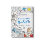 کتاب سفر با اپیکور اثر دانیل کلاین ترجمه مهدی نمازیان نشر کتاب کوله پشتی - تصویر 2