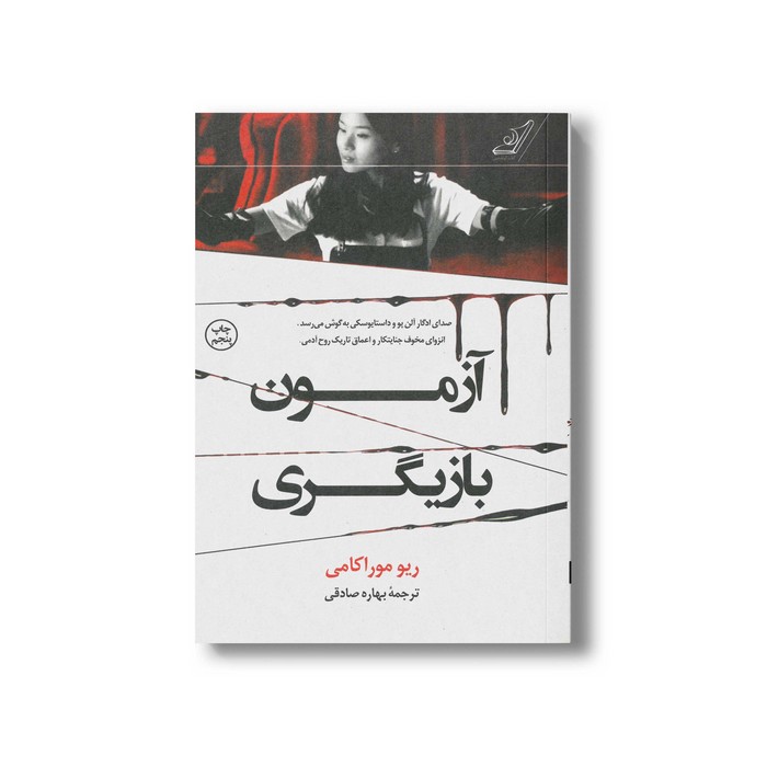 کتاب آزمون بازیگری اثر ریو موراکامی ترجمه بهاره صادقی نشر کتاب کوله پشتی کتاب آزمون بازیگری اثر ریو موراکامی ترجمه بهاره صادقی نشر کتاب کوله پشتی - تصویر 1