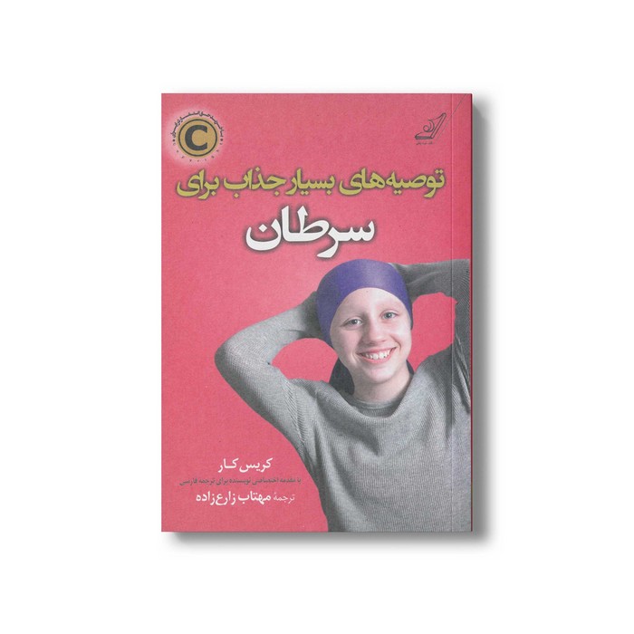 کتاب توصیه های بسیار جذاب برای سرطان اثر کریس کار ترجمه مهتاب زارع زاده نشر کتاب کوله پشتی کتاب توصیه های بسیار جذاب برای سرطان اثر کریس کار ترجمه مهتاب زارع زاده نشر کتاب کوله پشتی - تصویر 1