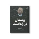 کتاب زمستان در راه است اثر گری کاسپارف ترجمه امیرحسین فاضلی مقدم نشر کتاب کوله پشتی - تصویر 2