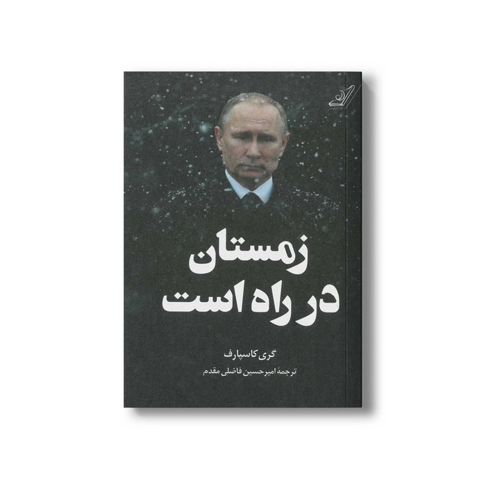 کتاب زمستان در راه است اثر گری کاسپارف ترجمه امیرحسین فاضلی مقدم نشر کتاب کوله پشتی کتاب زمستان در راه است اثر گری کاسپارف ترجمه امیرحسین فاضلی مقدم نشر کتاب کوله پشتی - تصویر 1