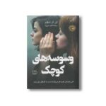 کتاب وسوسه های کوچک اثر کی ال اسلیتر ترجمه ناهید شیرزاد نشر کتاب کوله پشتی