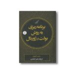 کتاب برنامه ریزی به روش بولت ژورنال اثر رایدر کارول ترجمه زهرا نجاری نشر کتاب کوله پشتی - تصویر 2