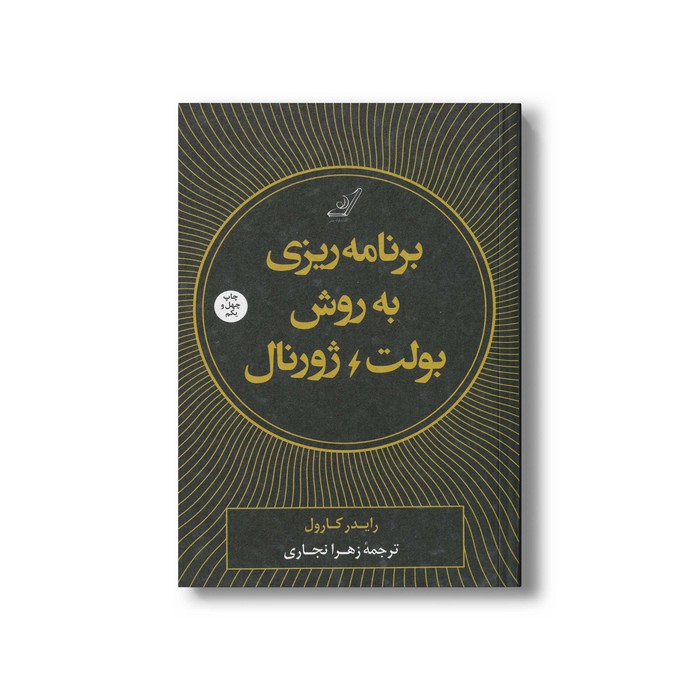 کتاب برنامه ریزی به روش بولت ژورنال اثر رایدر کارول ترجمه زهرا نجاری نشر کتاب کوله پشتی کتاب برنامه ریزی به روش بولت ژورنال اثر رایدر کارول ترجمه زهرا نجاری نشر کتاب کوله پشتی - تصویر 1