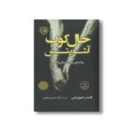 کتاب خال کوب آشویتس اثر هدر موریس ترجمه سارا حسینی معینی نشر کتاب کوله پشتی