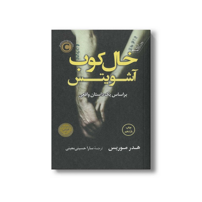 کتاب خال کوب آشویتس اثر هدر موریس ترجمه سارا حسینی معینی نشر کتاب کوله پشتی کتاب خال کوب آشویتس اثر هدر موریس ترجمه سارا حسینی معینی نشر کتاب کوله پشتی - تصویر 1