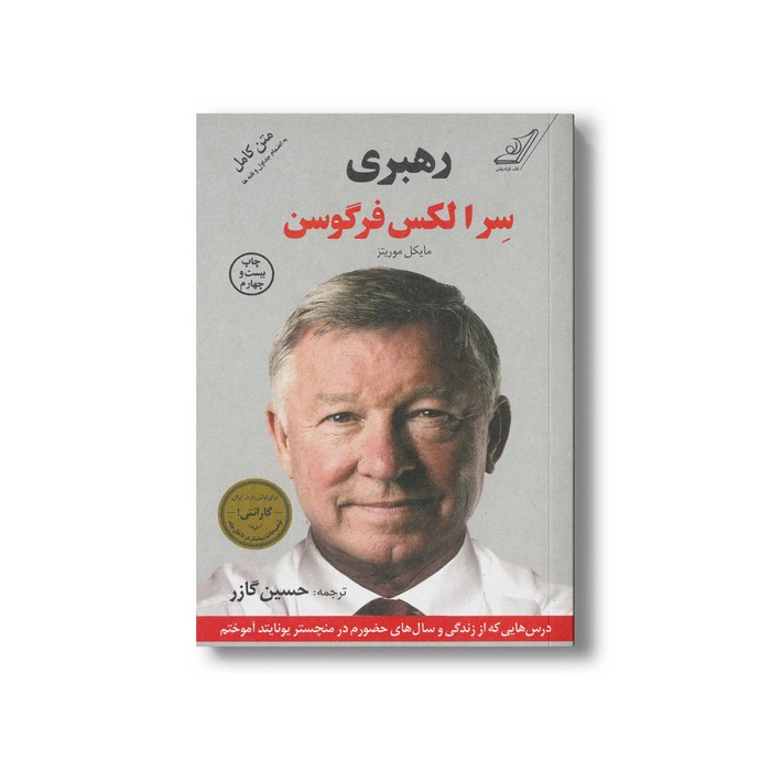 کتاب رهبری اثر الکس فرگوسن و مایکل موریتز ترجمه حسین گازر نشر کتاب کوله پشتی کتاب رهبری اثر الکس فرگوسن و مایکل موریتز ترجمه حسین گازر نشر کتاب کوله پشتی - تصویر 1