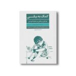 کتاب کمک به بیلی اثر هدرتی فوربز ترجمه کیانا تقی خان، مصطفی طاهری و پریسا پهلوانی نشر فراوران - تصویر 2