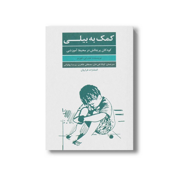 کتاب کمک به بیلی اثر هدرتی فوربز ترجمه کیانا تقی خان، مصطفی طاهری و پریسا پهلوانی نشر فراوران کتاب کمک به بیلی اثر هدرتی فوربز ترجمه کیانا تقی خان، مصطفی طاهری و پریسا پهلوانی نشر فراوران - تصویر 1