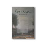 کتاب ما ایوب نبودیم (چند مواجهه با مراقبت از دیگری) اثر جمعی از نویسندگان نشر اطراف - تصویر 2