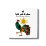 کتاب سفر به دور دنیا اثر اریک کارل ترجمه مجید عمیق نشر کانون پرورش فکری کودکان و نوجوانان - تصویر 3